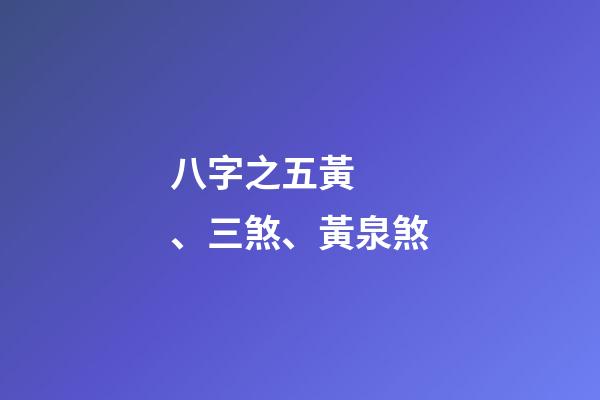 八字之五黃、三煞、黃泉煞